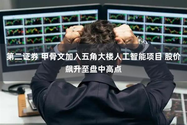 第二证券 甲骨文加入五角大楼人工智能项目 股价飙升至盘中高点